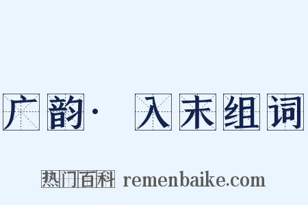 广韵·入末组词是什么意思的图片